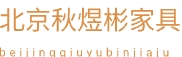 北京秋煜彬家具有限公司